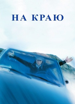 На краю / On the Edge (2001) WEB-DL...