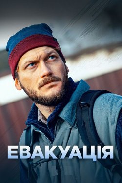 Евакуація (Міні серіал) (2024) WEB-DL...