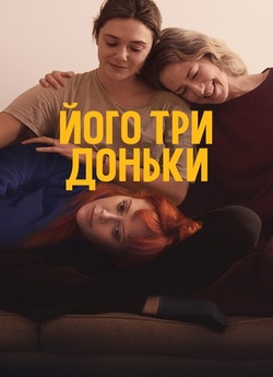 Його три доньки / His Three Daughters...<wbr>