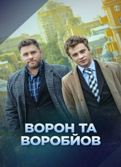 Ворон та Воробйов (Сезон 1) (2024)...