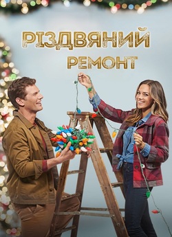 Різдвяний ремонт / The Holiday Fix Up...