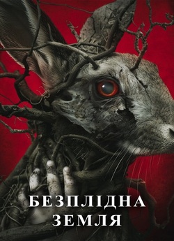 Безплідна земля / Starve Acre (2023)...