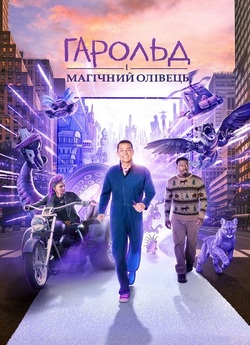 Гарольд і магічний олівець / Harold and...