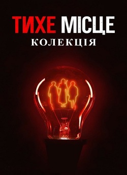 Тихе місце. Колекція / A Quiet Place....