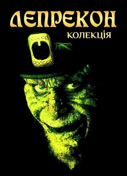 Лепрекон. Колекція (Неповна) /...