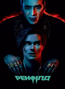 Ренфілд / Renfield (2023) BDRip 1080p...