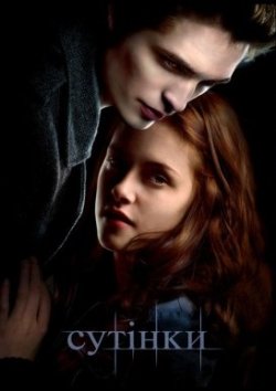 Сутінки. Колекція / The Twilight Saga...