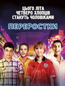 Переростки / The Inbetweeners<wbr> Movie...