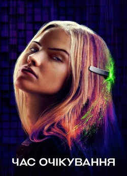 Час очікування / Latency (2024) BDRip...