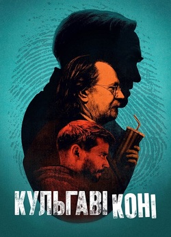 Повільні коні / Кульгаві коні / Slow...