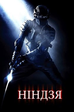 Ніндзя / Ninja (2009) BDRip 1080p H.265...