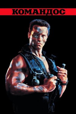 Командос / Commando (1985) BDRip 1080p...