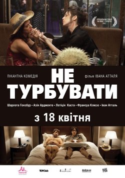 Не турбувати / Do Not Disturb (2012)...