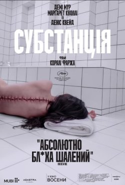 Субстанція / The Substance (2024)...