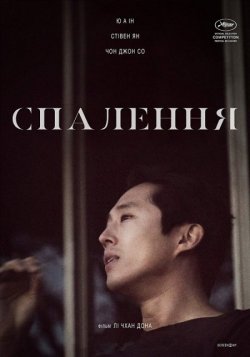 Спалення / Beoning (2018) BDRip Ukr/Kor