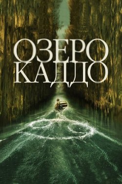 Озеро Каддо / Caddo Lake (2024) WEB-DL...