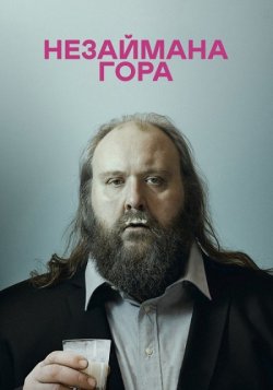 Незаймана гора / Fúsi (2015) BDRip...