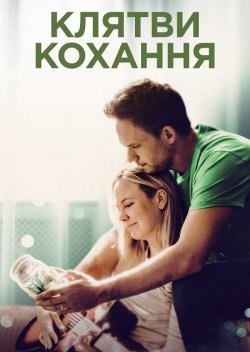 Клятви кохання / The Swearing Jar...