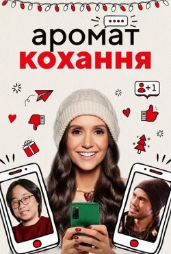 Аромат кохання / Love Hard (2021)...