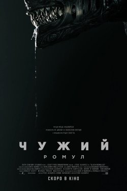 Чужий: Ромул / Alien: Romulus (2024)...