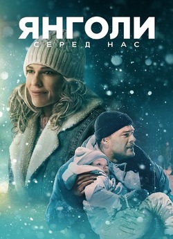 Янголи серед нас / Ordinary Angels...