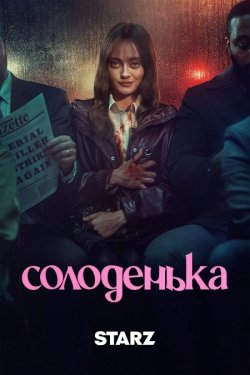 Солоденька / Ляля / Sweetpea (Сезон 1)...