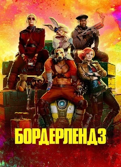 Бордерлендз / Borderlands (2024) BDRip...