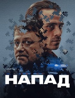 Напад / Napad (2024) WEB-DL 1080p...