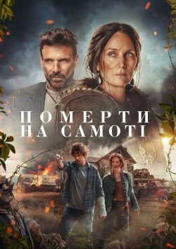Померти на самоті / Die Alone (2024)...