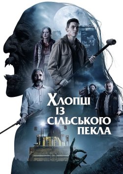 Хлопці із сільського пекла / Boys from...