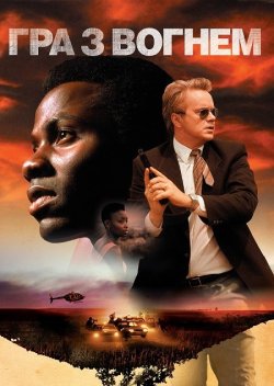 Гра з вогнем / Catch a Fire (2006)...
