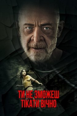 Ти не зможеш тікати вічно / You...