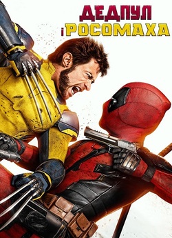 Дедпул і Росомаха / Deadpool ...
