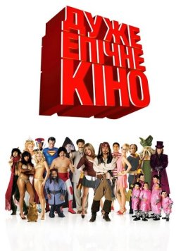 Дуже епічне кіно / Epic Movie (2007)...