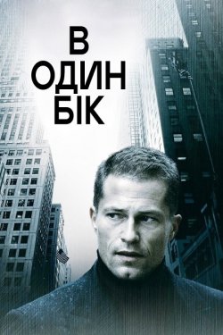 В один бік / One Way (2006) BDRip...