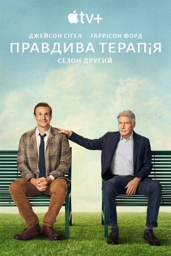 Правдива терапія / Мозкоправств<wbr>о /...