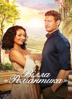 Вілла «Романтика» / Love in the Villa...