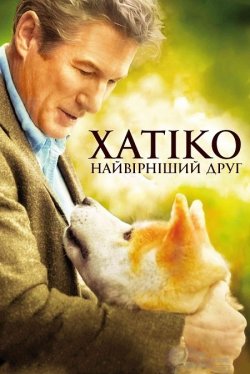 Хатіко: Вірний друг / Hachi: A...