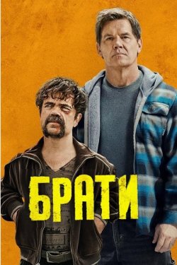 Брати / Brothers (2024) WEB-DLRip...<wbr>
