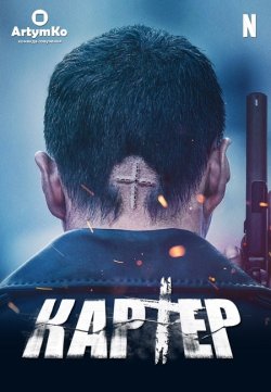 Картер / Carter (2022) WEB-DL 1080p...