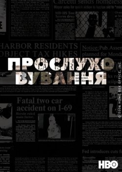 Прослуховува<wbr>ння / The Wire (Сезон 1-5)...