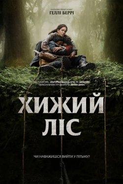 Хижий ліс / Never Let Go (2024) WEB-DL...