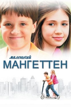 Маленький Манхеттен / Little Manhattan...<wbr>