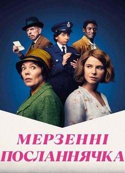 Мерзенні посланнячка / Злісні маленьк...
