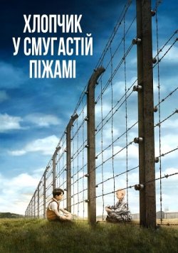 Хлопчик в смугастій піжамі / The Boy in...