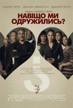 Навіщо ми одружилися? / Why Did I Get...