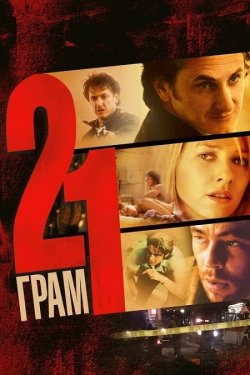 21 грам / 21 Grams (2003) BDRip 1080p...