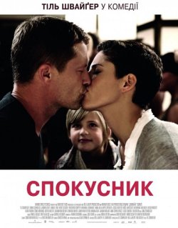 Спокусник / Kokowääh (2011) BDRip...