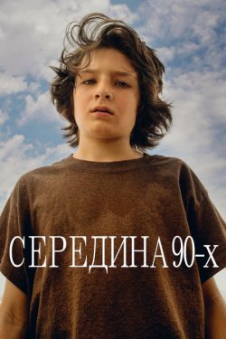 Середина 90-х / Mid90s (2018) BDRip...