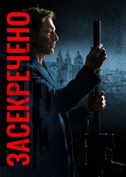 Засекречено / Classified (2024) WEB-DL...
